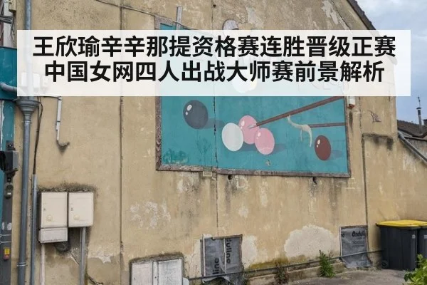 王欣瑜辛辛那提资格赛连胜晋级正赛 中国女网四人出战大师赛前景解析