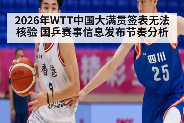 2026年WTT中国大满贯签表无法核验 国乒赛事信息发布节奏分析