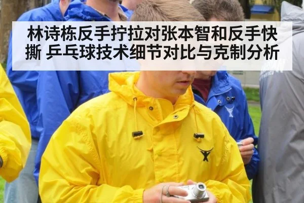 林诗栋反手拧拉对张本智和反手快撕 乒乓球技术细节对比与克制分析